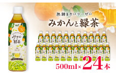 サーフビバレッジ　みかんと緑茶500ml×24本　みかんエキス使用　栄養機能食品(ビタミンC)【1571658】