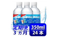 ＜毎月定期便＞バナジウム天然水350ml＜24本入＞アサヒ飲料全3回　防災【4060639】