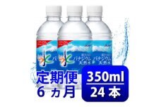 ＜毎月定期便＞バナジウム天然水350ml＜24本入＞アサヒ飲料全6回　防災【4060640】