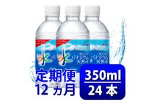 ＜毎月定期便＞バナジウム天然水350ml＜24本入＞アサヒ飲料全12回　防災【4060643】