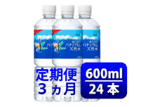 ＜毎月定期便＞バナジウム天然水600ml＜24本入＞アサヒ飲料全3回　防災【4060649】