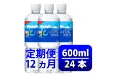 ＜毎月定期便＞バナジウム天然水600ml＜24本入＞アサヒ飲料全12回　防災【4060655】