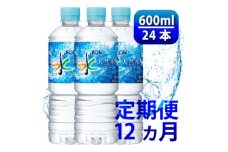 ＜毎月定期便＞「おいしい水」天然水 600ml＜24本入＞アサヒ飲料全12回　防災【4060664】