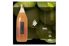 シャインマスカットジュース 1000ml × 1本 果汁 100% ストレート シャイマスカット【1574778】