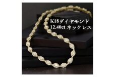 K18ダイヤモンド12.40ctネックレス＜マーキス・42cm＞【1466433】