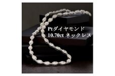 プラチナ900ダイヤモンド10.70ctネックレス＜マーキス・42.5cm＞【1466459】
