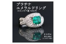 プラチナエメラルドリング＜E 1.97ct・D 1.35ct＞コロンビア産 GIA F1【1524144】