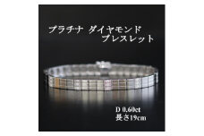 プラチナダイヤモンド＜0.60ct・19cm＞ブレスレットなめらかタッチ【1541422】