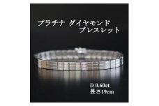 プラチナダイヤモンド＜0.60ct・19cm＞ブレスレットなめらかタッチ【1541422】