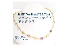 K18””ノーヒート”ファンシーサファイア25.73ctネックレス＜43cm・D1.26ct＞【1576176】