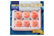 数量限定 特選プレミアム桃 6玉入り 日本一の生産量山梨直送!ギフト箱入り【1591101】