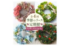 ＜発送月固定定期便＞季節のリース!プリザーブドフラワーアレンジ 紫陽花 カーネーション全4回【4064534】