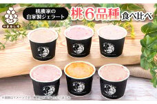 カフェラペスカのジェラート　6品種の桃の食べ比べ【1591247】