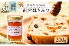 山梨市三富産　日本みつばちの純粋はちみつ　200g【1595888】