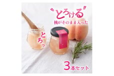 山梨県産 桃 ジャム ＜80g×3本＞化粧箱入りなので贈答やギフトにもおすすめ。【1596299】