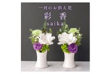 ＜仏花＞プリザーブドフラワー 一対＜彩香＞陶器の花器付きアレンジメント お供え花 仏壇用に【1601364】
