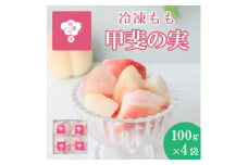 ＜冷凍フルーツ＞甲斐の実 桃 山梨県産の桃を使用した無添加スイーツ 100×4パック フローズン【1607984】