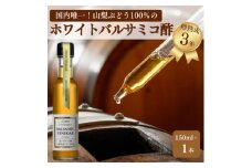 ＜満天☆青空レストラン＞で紹介!山梨産ホワイトバルサミコ酢1本セット＜蔵元直送＞プロ御用達!【1601307】