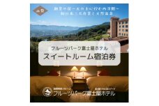 フルーツパーク富士屋ホテル　スイートルーム2名様宿泊券【1619263】