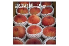 2026年 先行受付＜訳あり＞桃 2kg以上【1630610】