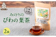 ＜農福連携＞天日で乾燥、自家焙煎したみのりのびわの葉茶　2袋セット(4g×5パック×2袋)【1604952】