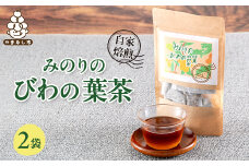 ＜農福連携＞天日で乾燥、自家焙煎したみのりのびわの葉茶　2袋セット(4g×5パック×2袋)【1604952】