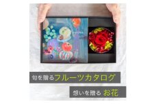 山梨の旬のくだものが届くフルーツカタログとプリザーブドフラワーのギフトセット＜花とカタログギフト＞【1633860】