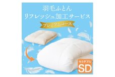 羽毛ふとんリフレッシュサービスプレミアムコース(セミダブルサイズ)＜甲州羽毛ふとん＞羽毛布団打ち直し【1630493】