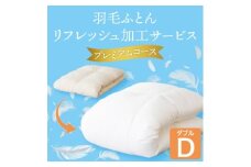 羽毛ふとんリフレッシュサービス プレミアムコース(ダブルサイズ)＜甲州羽毛ふとん＞羽毛布団打ち直し【1630494】