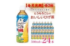 ＜毎月定期便＞とうもろこしのおいしいひげ茶 500ml 24本 計12L サーフビバレッジ全3回【4068313】