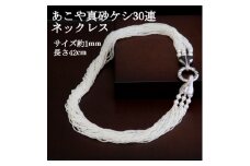 SVあこや真珠砂ケシ＜30連＞42cm【1643784】
