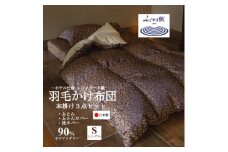 プレミアム羽毛掛け布団3点セット＜シングル＞羽毛掛け布団・掛け布団カバー・枕カバー【1178552】