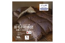 プレミアム羽毛掛け布団3点セット＜シングル＞羽毛掛け布団・掛け布団カバー・枕カバー【1178552】