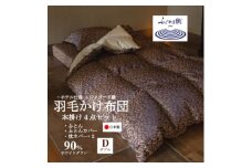 プレミアム羽毛掛け布団4点セット＜ダブル＞羽毛掛け布団・掛け布団カバー・枕カバー【1178553】