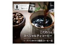 自家焙煎スペシャルティコーヒー豆 店主おすすめ3種 計300g【1653005】