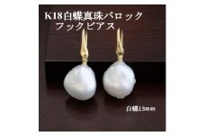 K18白蝶真珠バロックフックピアス＜13mm＞【1652283】