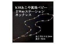 K18あこや真珠ベビー2Wayステーションネックレス＜3.0-3.5mm・70cm＞【1652313】