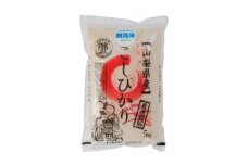 五ッ星お米マイスター厳選　山梨県北杜市産　コシヒカリ　無洗米　5kg(茅ケ岳農場の恵み)【1660234】