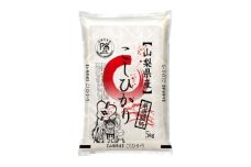 茅ケ岳農場の恵み　山梨県北杜市明野町産コシヒカリ　精米　5kg【1660239】