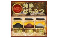 ＜山梨県産＞丘の蜜 奥山養蜂 150g × 3本　山梨県産純粋はちみつ【1660926】