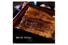 山梨県産富士山脈の地下水 炭火焼きうなぎの蒲焼(2尾約320g以上)【1668233】