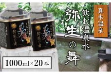 奇跡の飲む温泉水「真木温泉 弥生の舞」　飲泉力1000ml 20本入り【004-002】