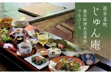 薬草膳処　じゅん庵　薬草料理　お食事券　フルコース
