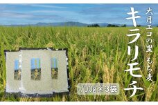 大月エコの里産もち麦　キラリモチ　2.1kg(700g×3袋)【019-002】