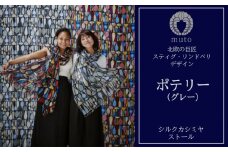 ストール　スティグ・リンドベリ「ポテリー」グレー