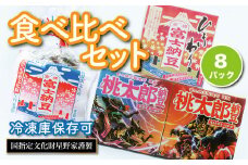 富士納豆3種食べ比べセット(富士納豆・桃太郎納豆(桃味／鬼味)・ひきわり納豆)