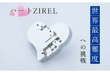 ハートZIREL