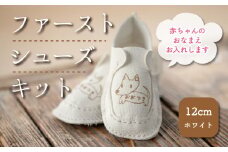 山梨県大月産鹿革使用　赤ちゃんの名入りファーストシューズキット 12cmホワイト【014-002】