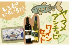 笹一酒造OLIFANTワイン750ml2種類&こすげ村源流工房ヤマメのアンチョビ1パックセット【017-003】