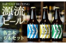 FAR YEAST BREWING 源流ビール6本セット